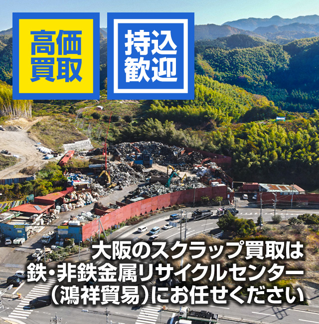 鉄・非鉄金属リサイクルセンター 鴻祥貿易株式会社 | 大阪府和泉 鉄・非鉄金属リサイクルセンター 鴻祥貿易株式会社 | 大阪府和泉